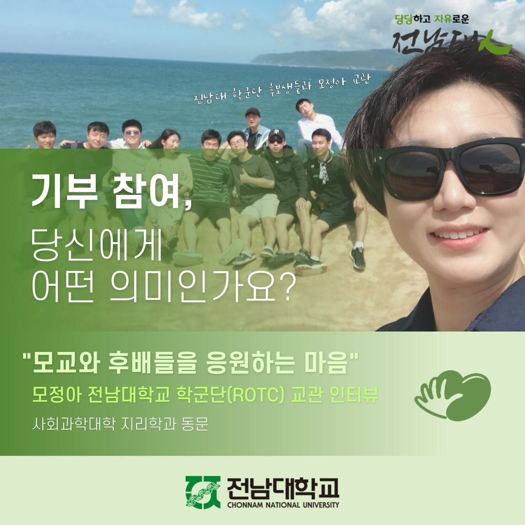 [기부자 릴레이 인터뷰] 매달 급여에서 학군단에 기부 '전남대학교 학군단(ROTC) 모정아 교관' 대표이미지