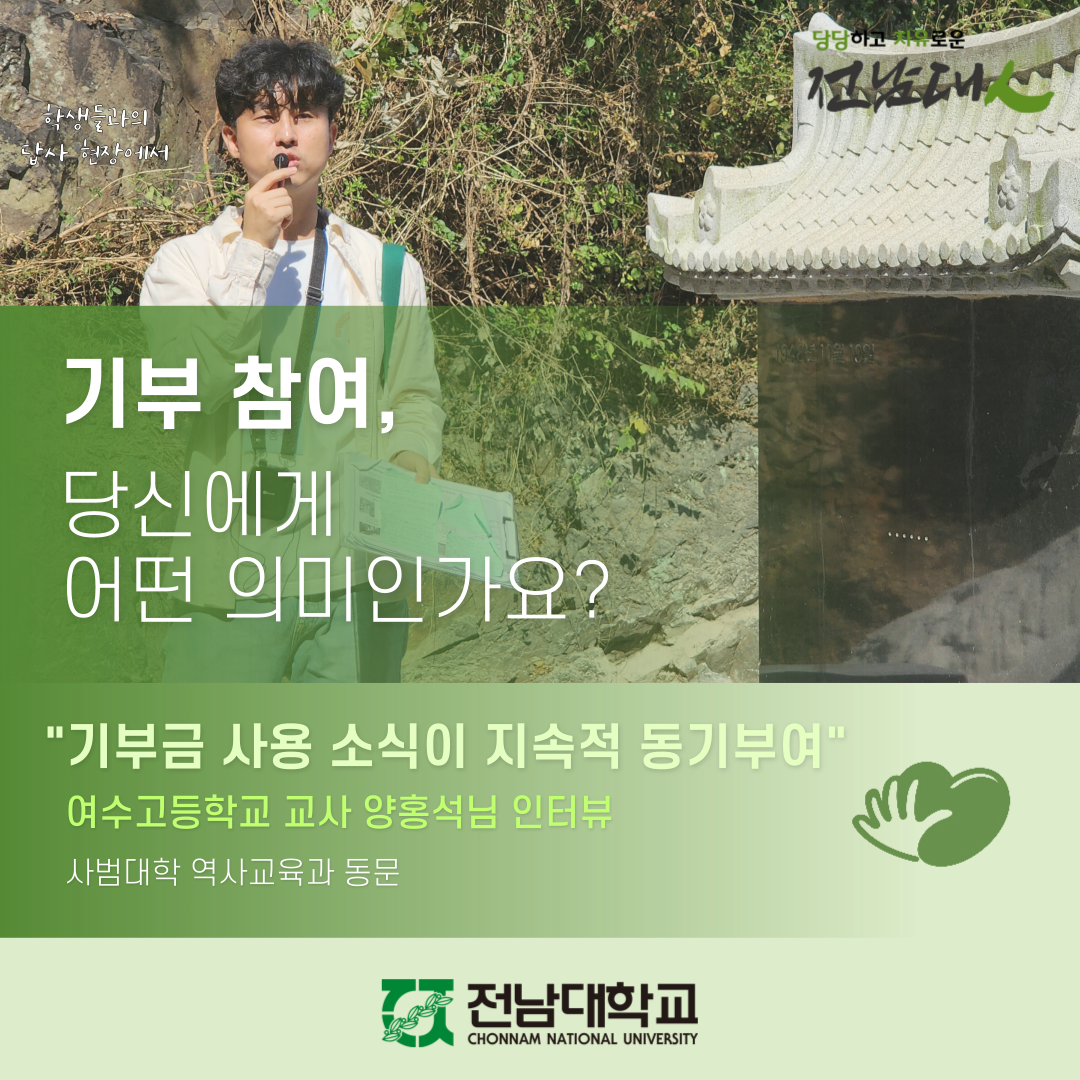 [기부자 릴레이 인터뷰] 올해로 10년째 매달 기부하고 있는 여수고등학교 교사 양홍석님 대표이미지