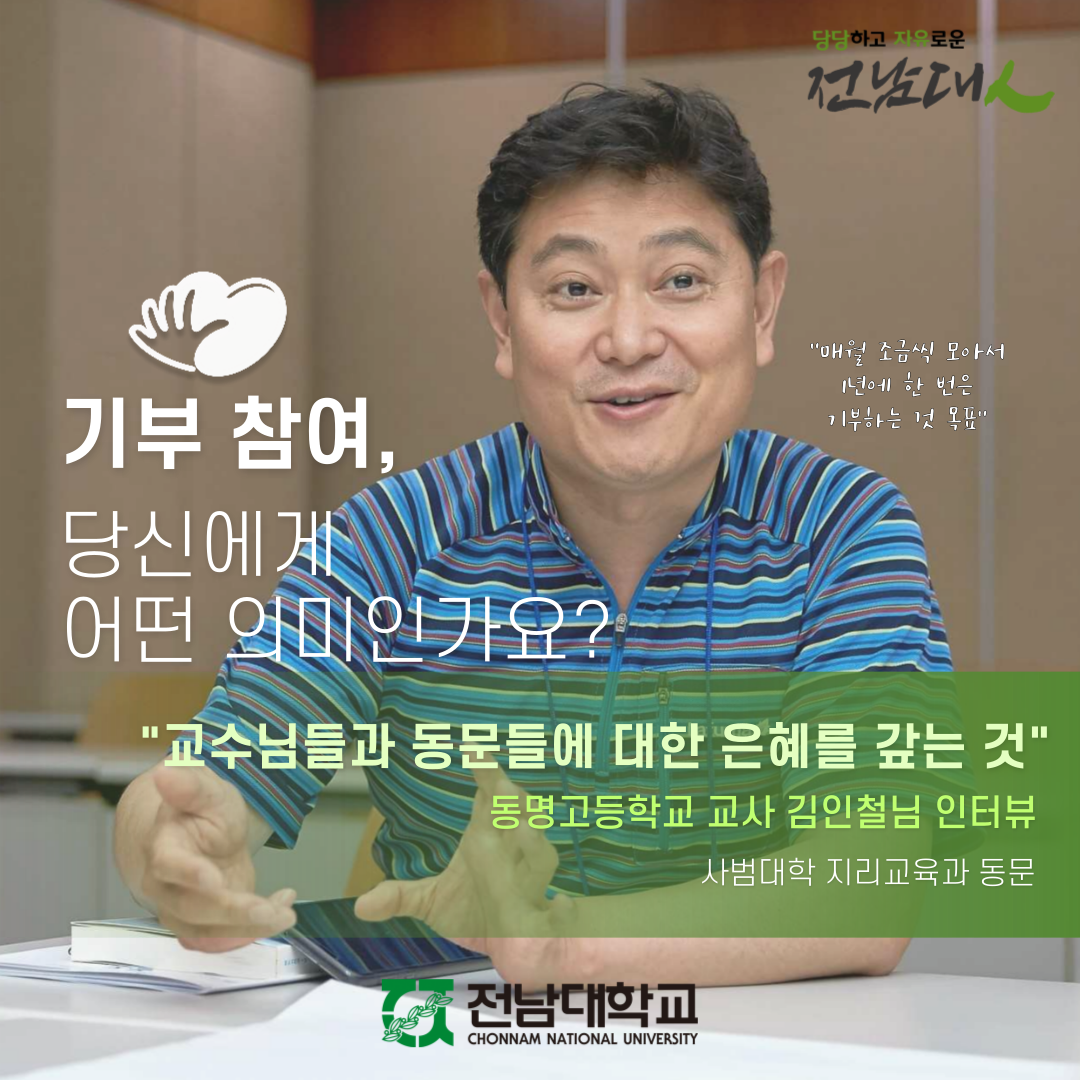[기부자 릴레이 인터뷰] 동명고등학교 교사 김인철 "대학생활 중 힘든 시기를 함께 해주신 교수님들과 학과 동문들에 대한 은혜 갚고 싶어..." 대표이미지