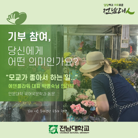 [기부자 릴레이 인터뷰] 계림동 꽃집 에덴플라워 박명숙 대표님 인터뷰 대표이미지