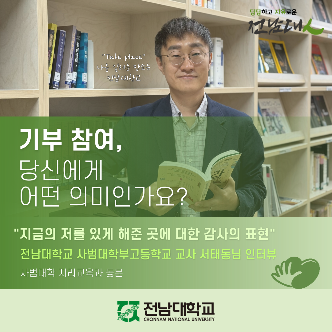 [기부자 릴레이인터뷰 인터뷰] 전남대학교사범대학부설고등학교 교사 서태동님 인터뷰(지리교육과 동문) 대표이미지